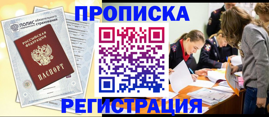 временная регистрация законно в Миассе